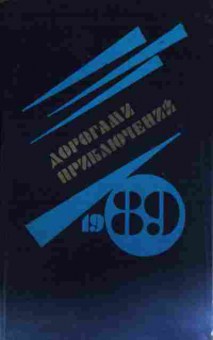 Книга Дорогами приключений 1989, 11-14387, Баград.рф